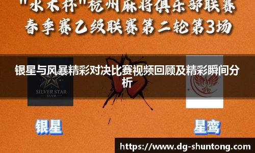 银星与风暴精彩对决比赛视频回顾及精彩瞬间分析